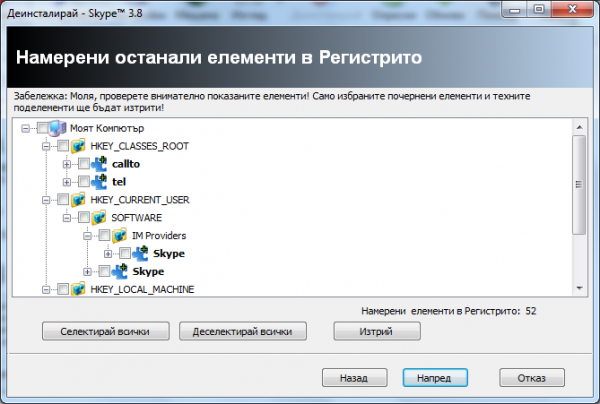 Изтриване на регистри останали след деинсталиране на Skype