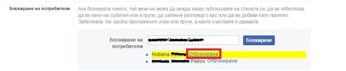 Отблокиране на фейсбук потребител