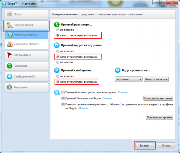 Настройки за поверителност в Skype